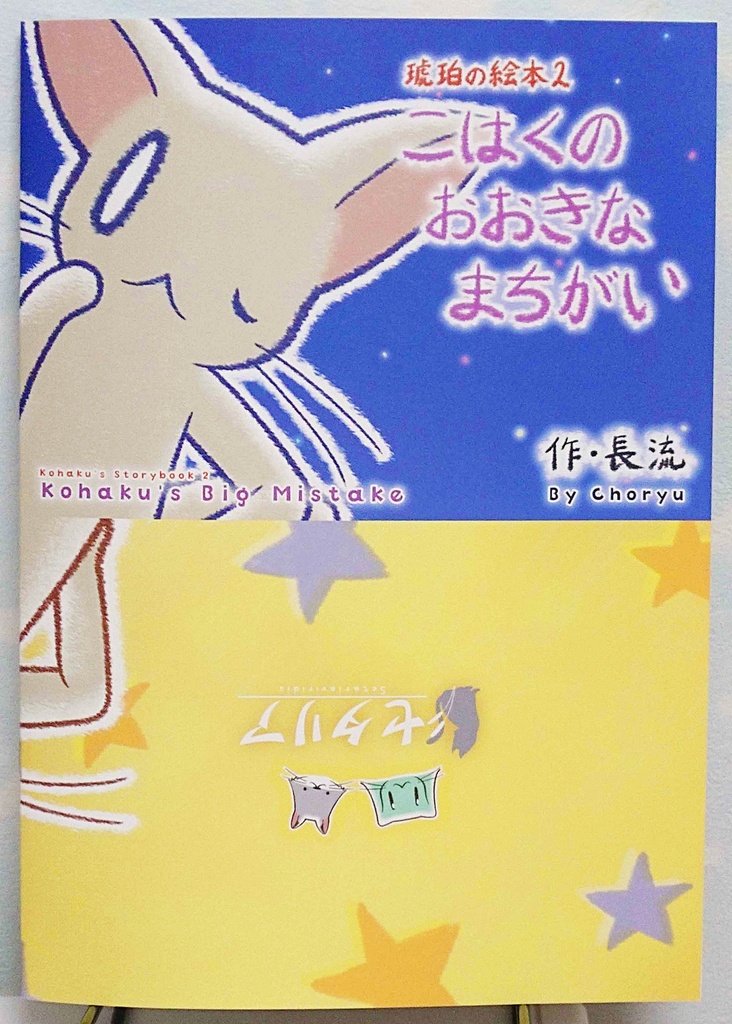 琥珀の絵本1,2