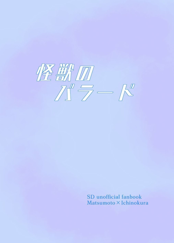 5/26 COMIC CITY 松イチ新刊