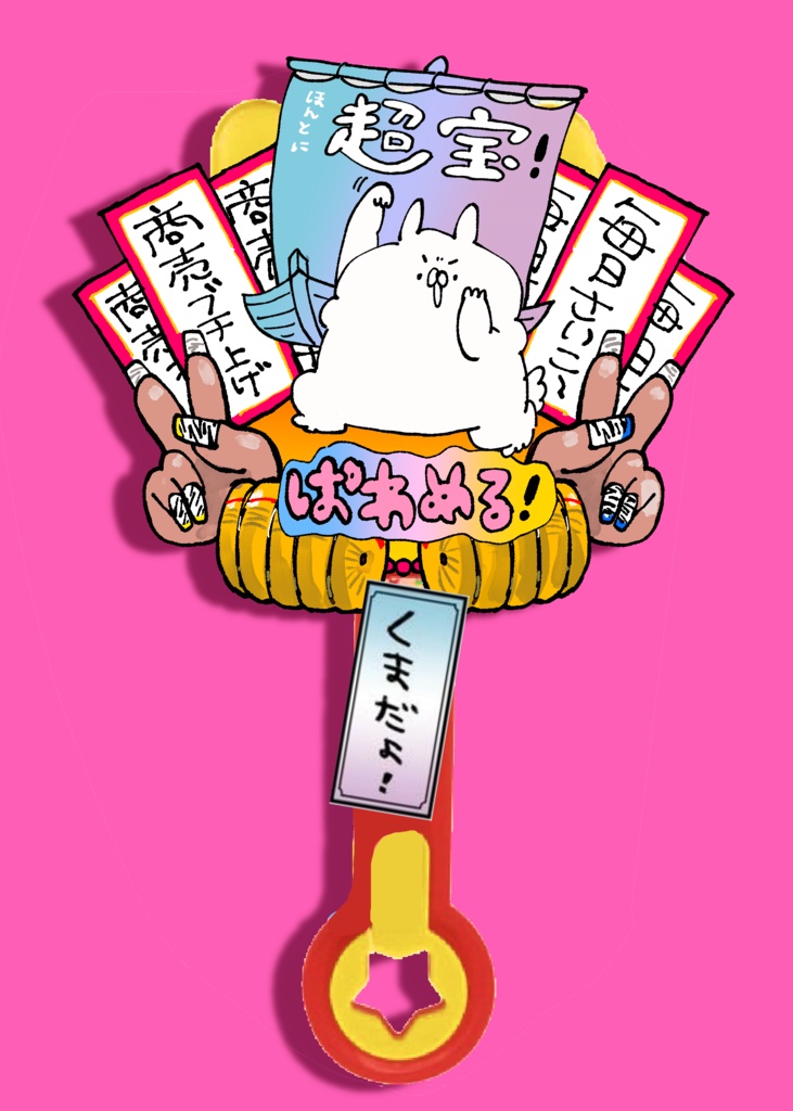 くまだよのくまでだよ