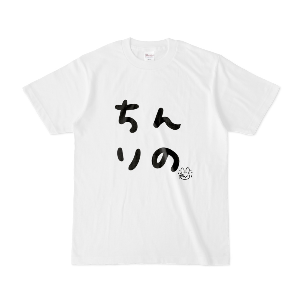 ちんりのTシャツ