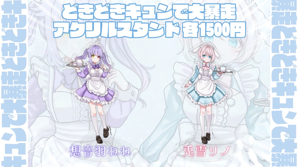 どきキュンアクスタ　兎雪リノ＆想音羽ねね