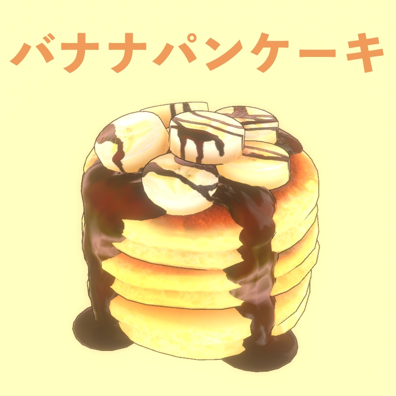 バナナパンケーキ