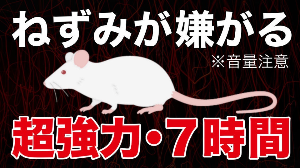 【7時間】超強力なネズミが嫌がる音ねずみハクビシン撃退