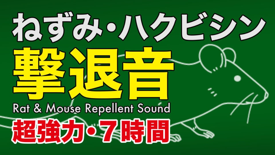 【7時間】ネズミが嫌がる音ネズミ退治撃退音