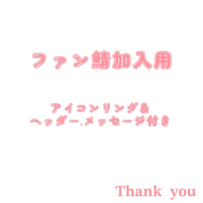 ファン鯖加入用