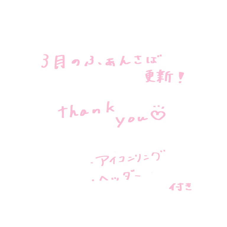 3月のふぁんさば更新🐟