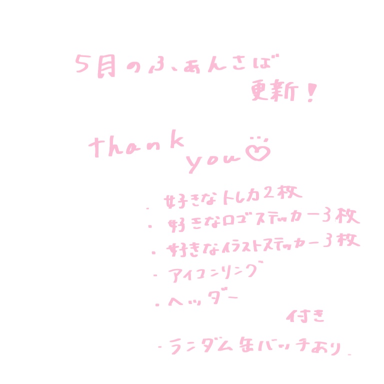 5月のふぁんさば更新🐟リアルグッズ付き