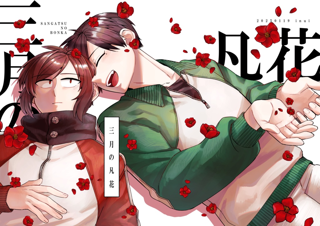 三月の凡花