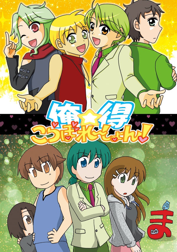 俺☆得こらぼれ~しょん!