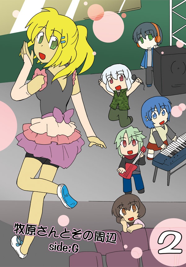 牧原さんとその周辺side:G2