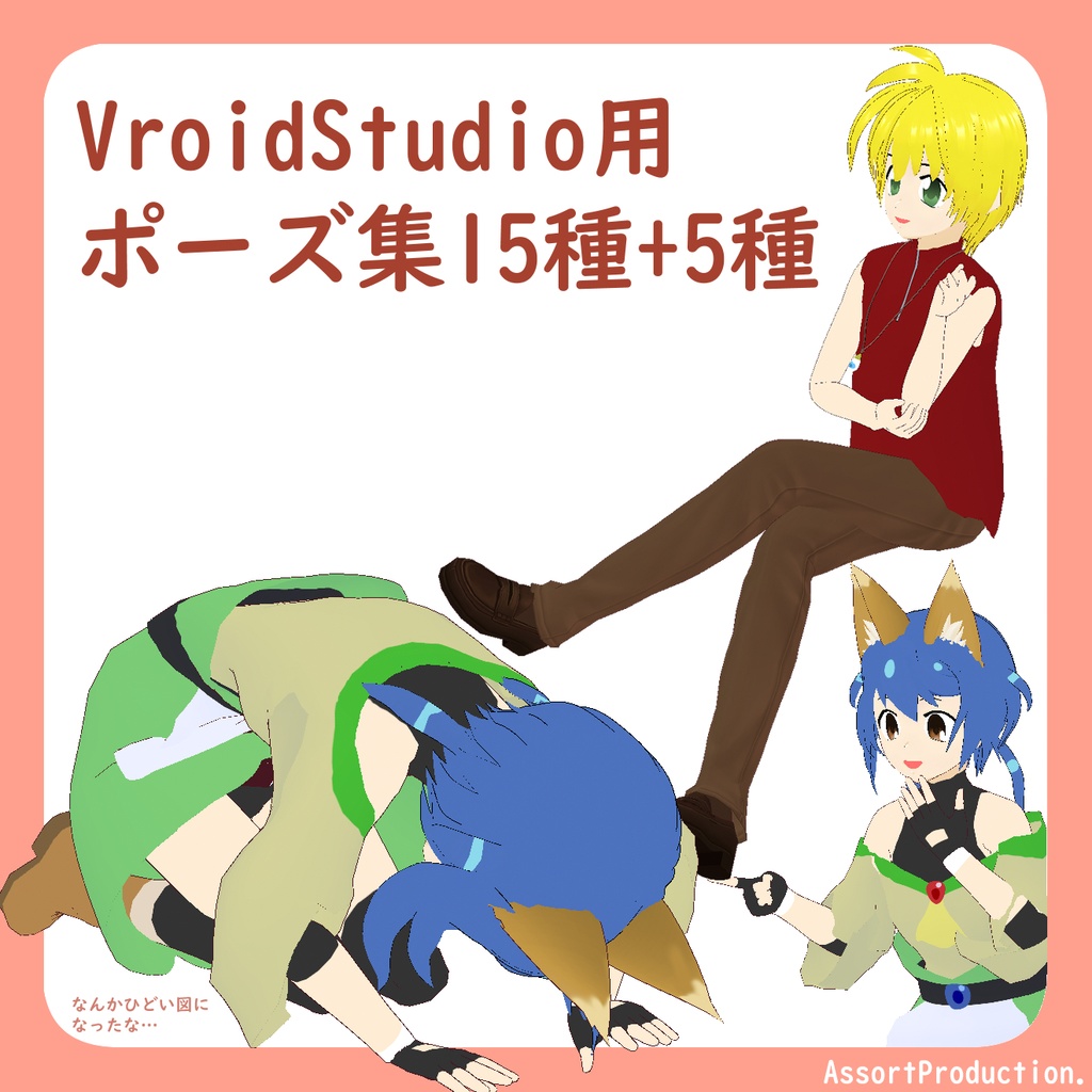 Vroidポーズ集
