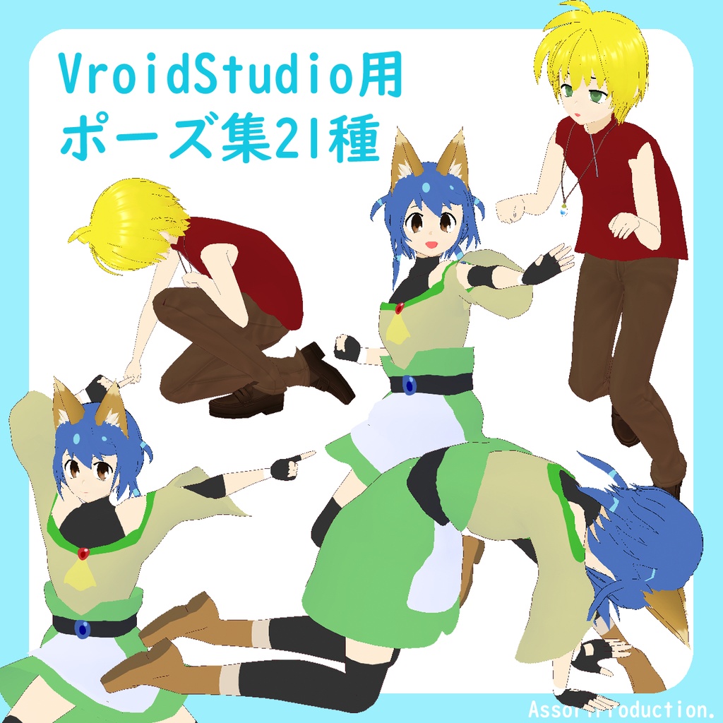 Vroidポーズ集2