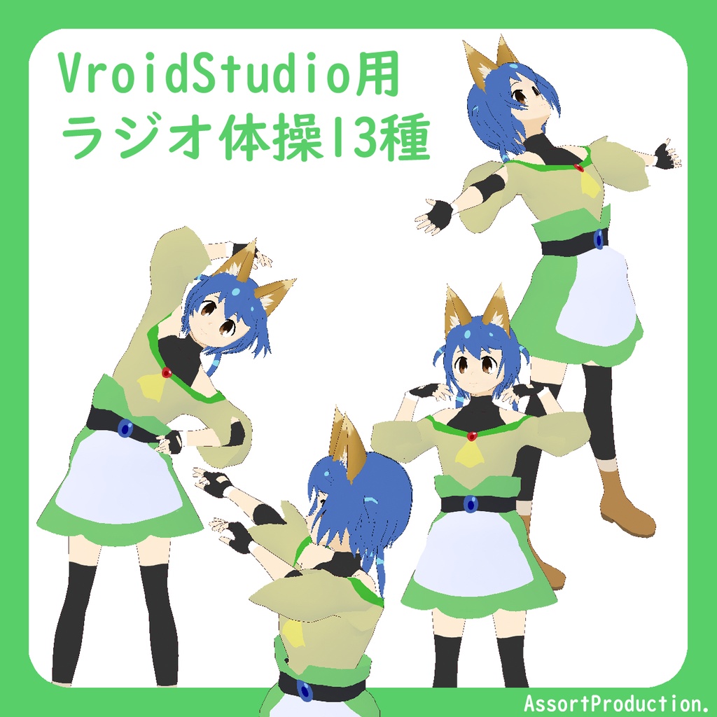 Vroidポーズ集 ラジオ体操
