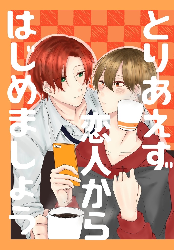 とりあえず恋人からはじめましょう