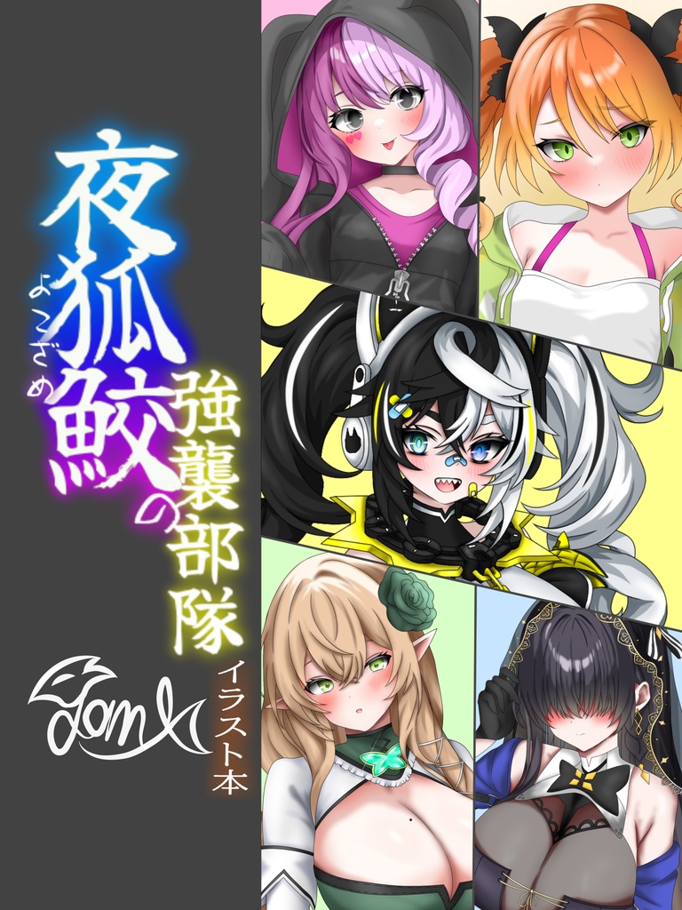夜狐鮫の強襲部隊 イラスト本