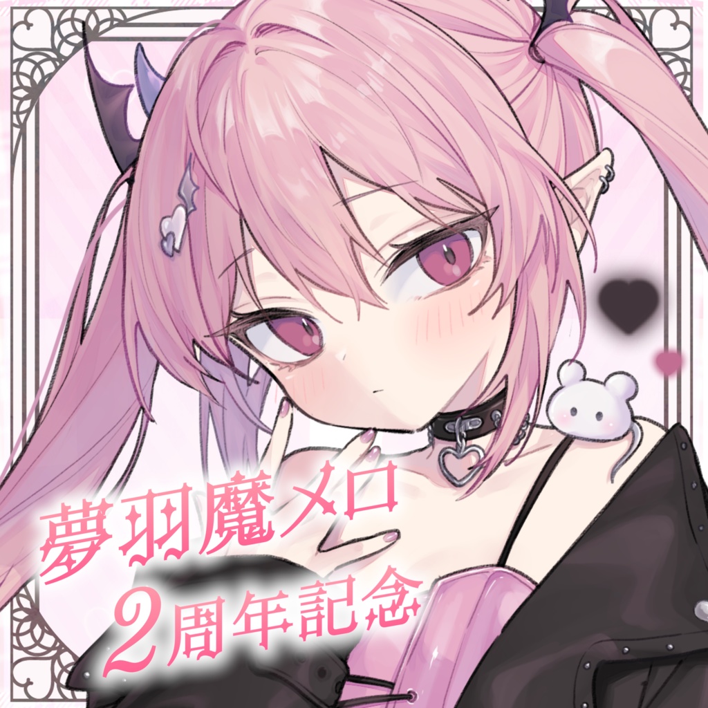 夢羽魔メロ 🤍２周年記念グッズ 🤍