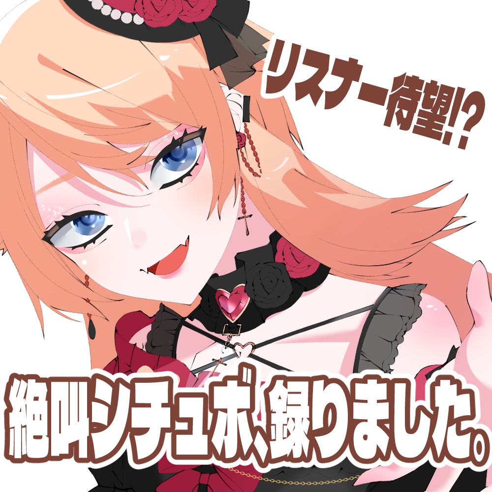 【リスナー待望シチュボ】マンドラゴラとの出会い【はたえじきる。】