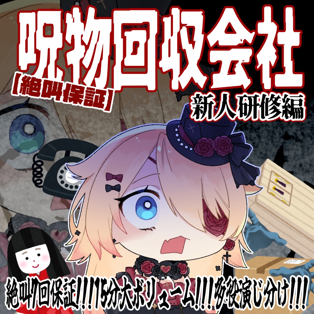 【絶叫保証🔥】呪物回収会社の新人研修がブラックすぎる😭【絶叫7回💥】