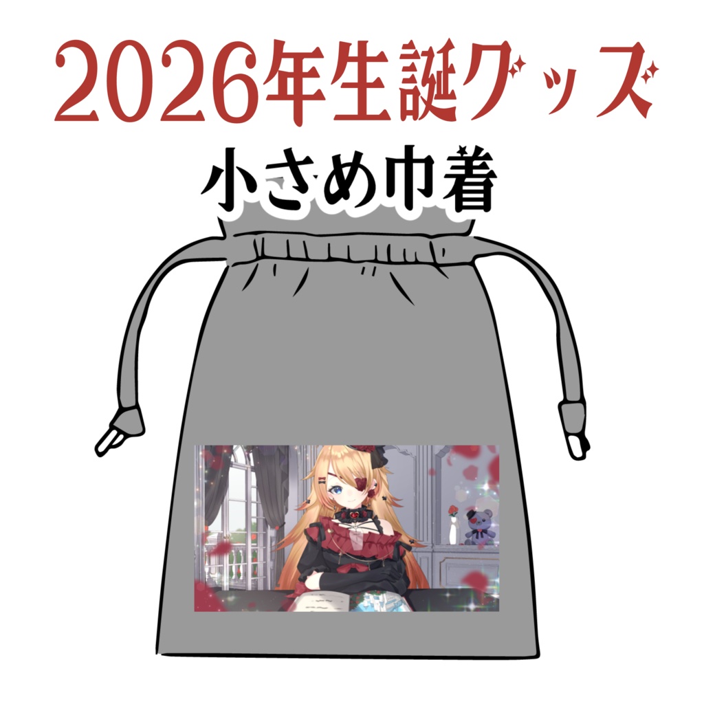 はたえじきる。小物巾着【完全受注生産/生誕記念2026】
