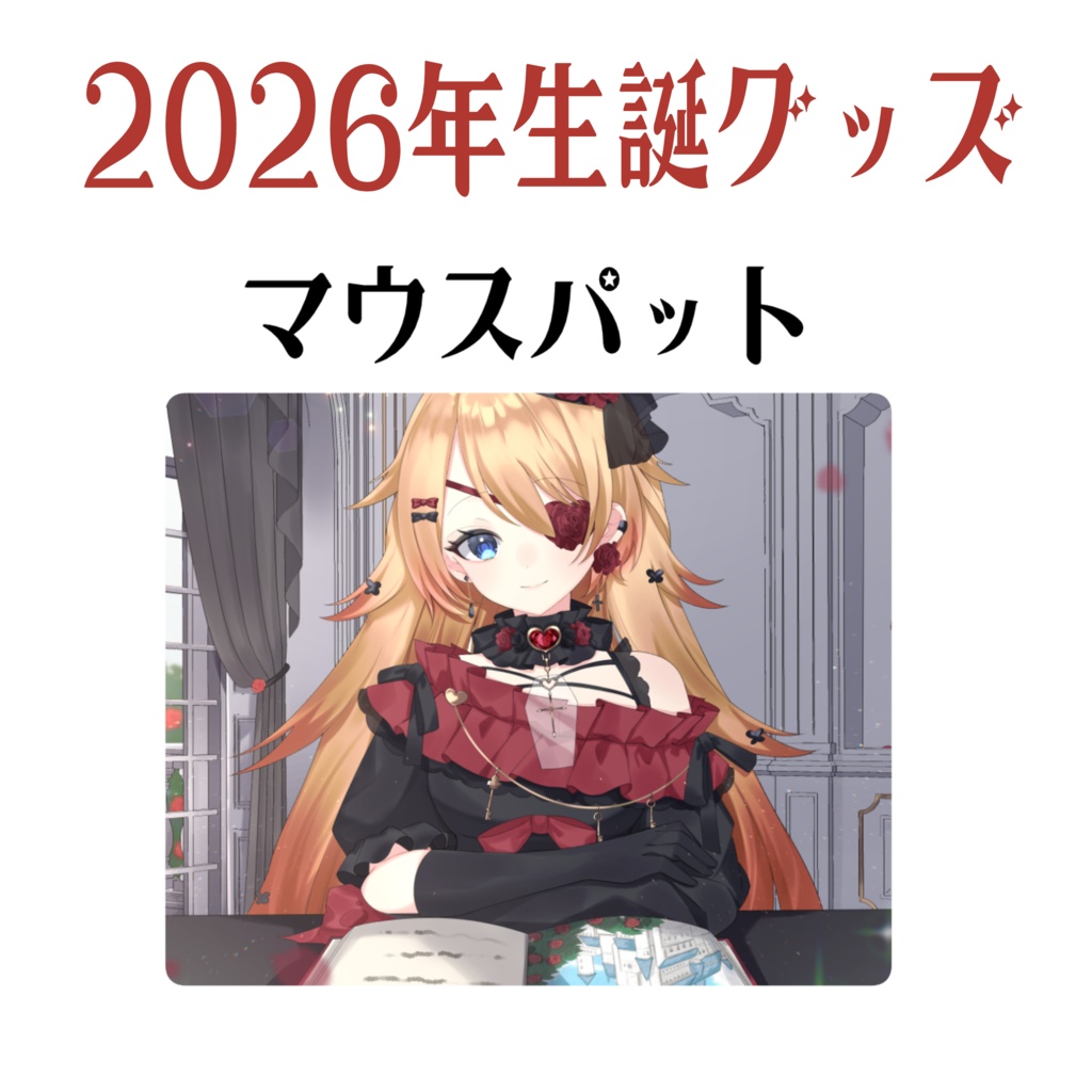 はたえじきる。マウスパット【完全受注生産/生誕記念2026】