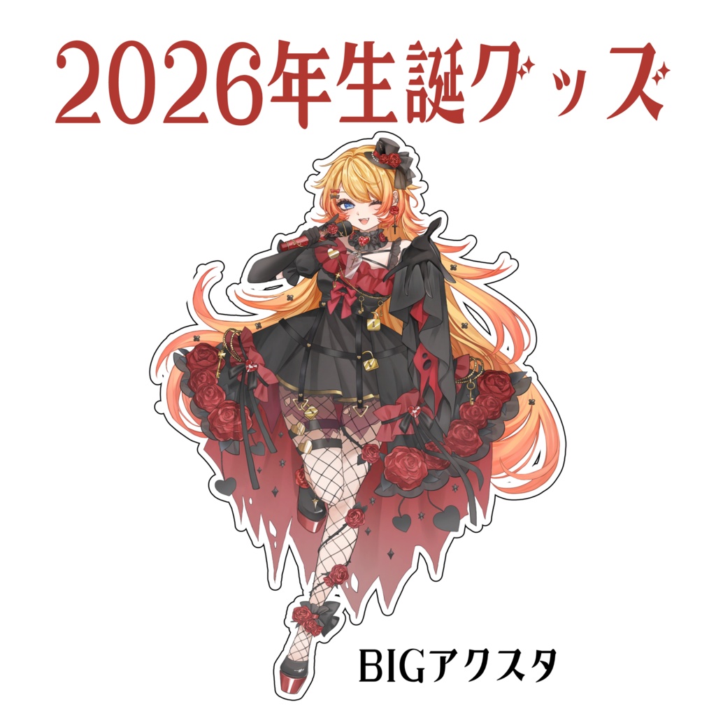 はたえじきる。BIGアクスタ【完全受注生産/生誕記念2026】