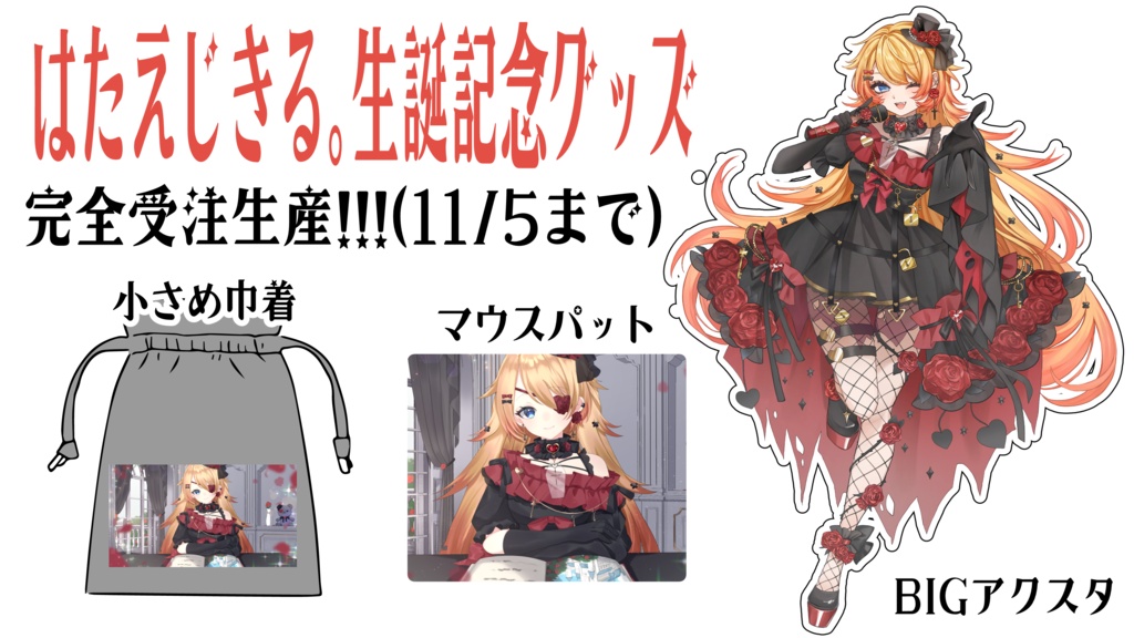 はたえじきる。グッズ3点セット【完全受注生産/生誕記念2026】