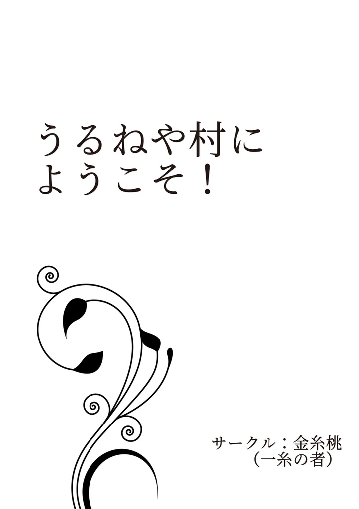 うるねや村へようこそ！