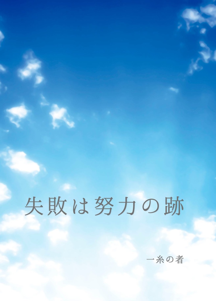 失敗は努力の跡