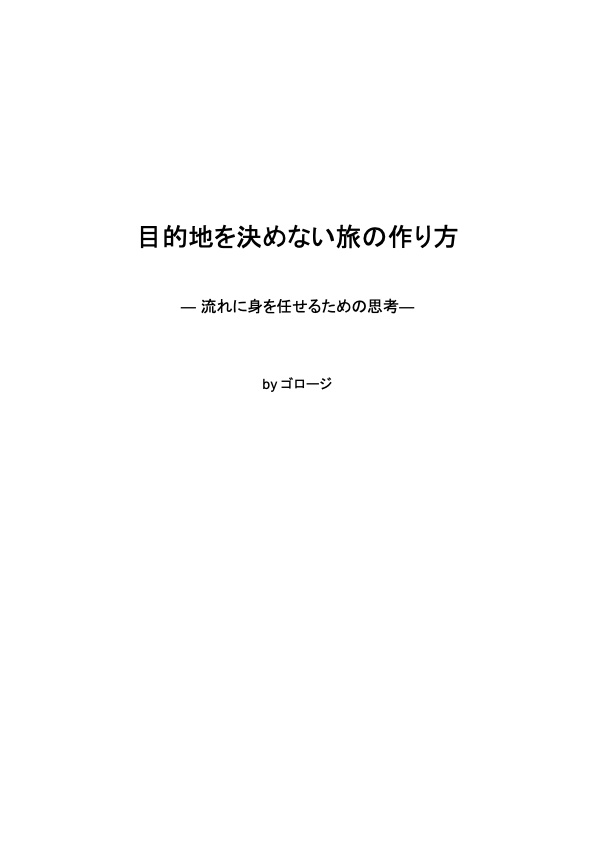 目的地を決めない旅の作り方