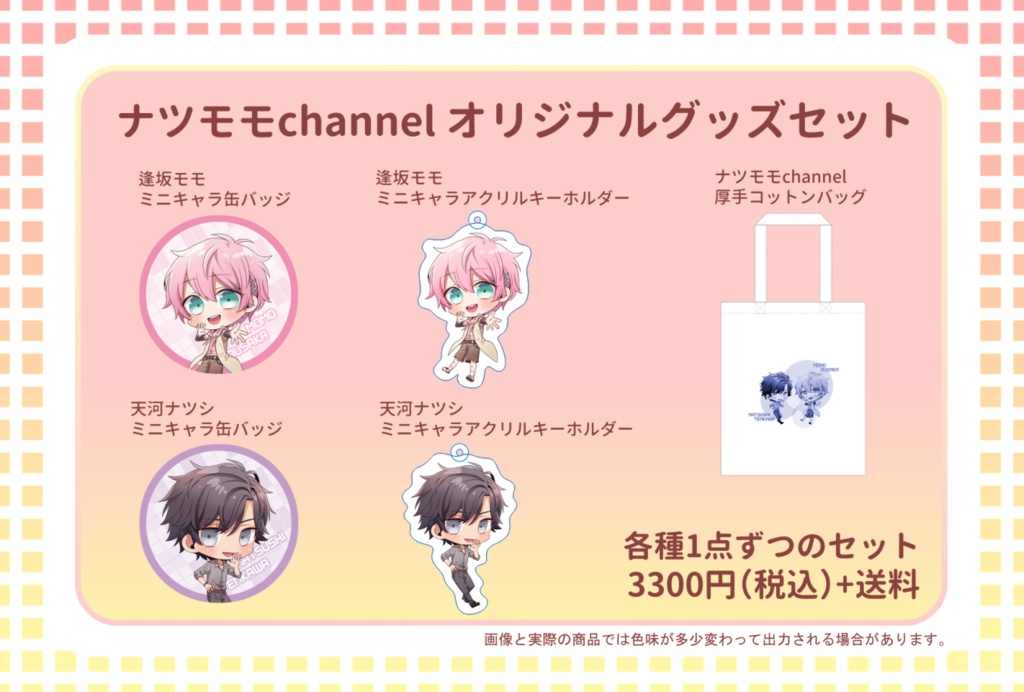 ナツモモchannel ミニキャラオリジナルグッズセット