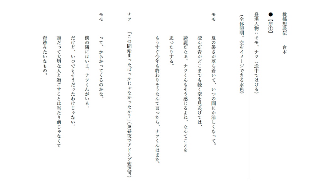 ナツモモchannelオンライン朗読劇『桃橘想瑛伝』台本データ