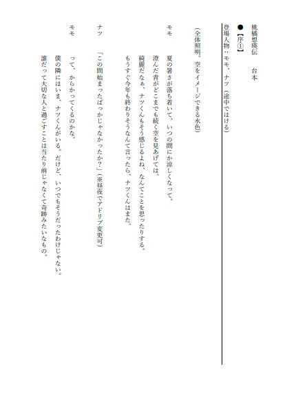 ナツモモchannelオンライン朗読劇『桃橘想瑛伝』台本データ