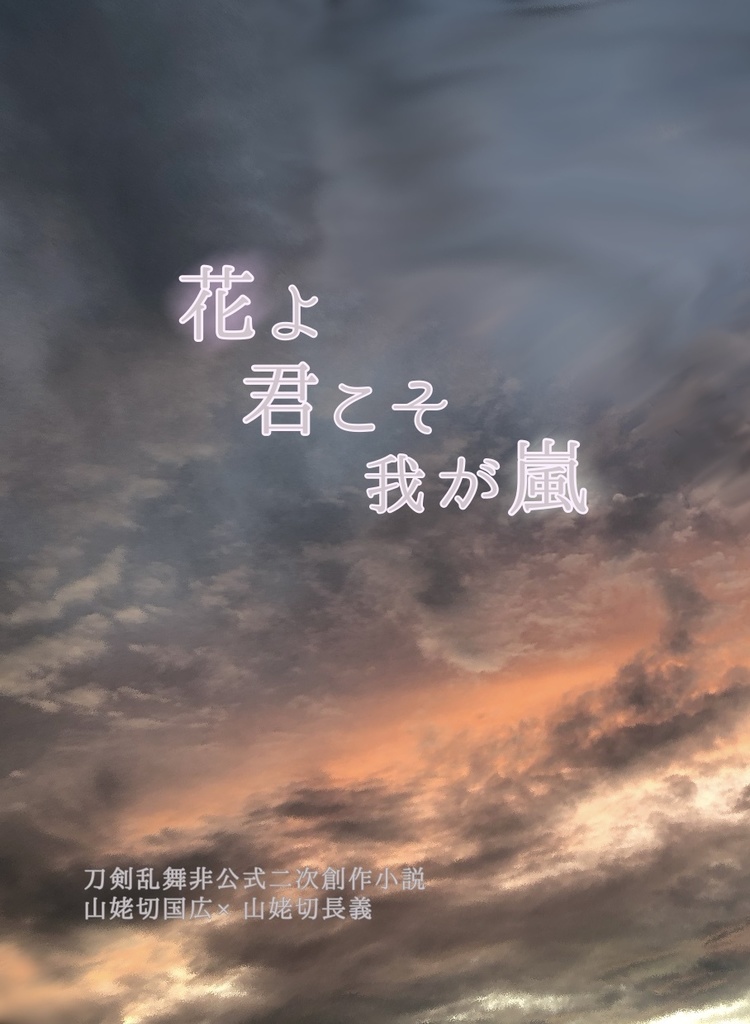 【とうらぶ くにちょぎ】花よ 君こそ我が嵐