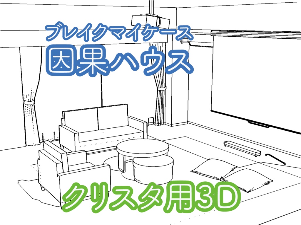 因果ハウス