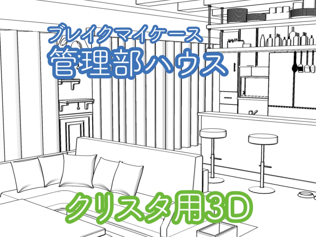 管理部ハウス
