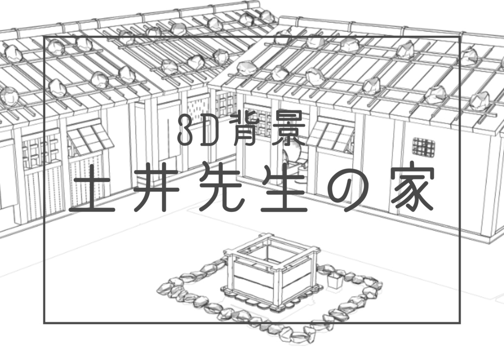 土井先生の家