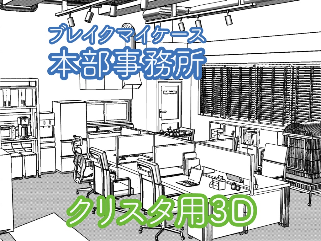 本部事務所