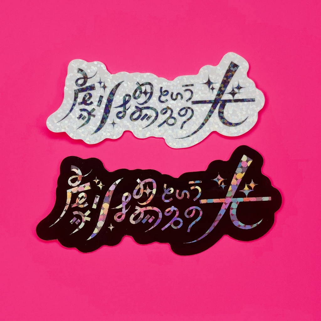 劇場という名の光　ステッカー２枚セット