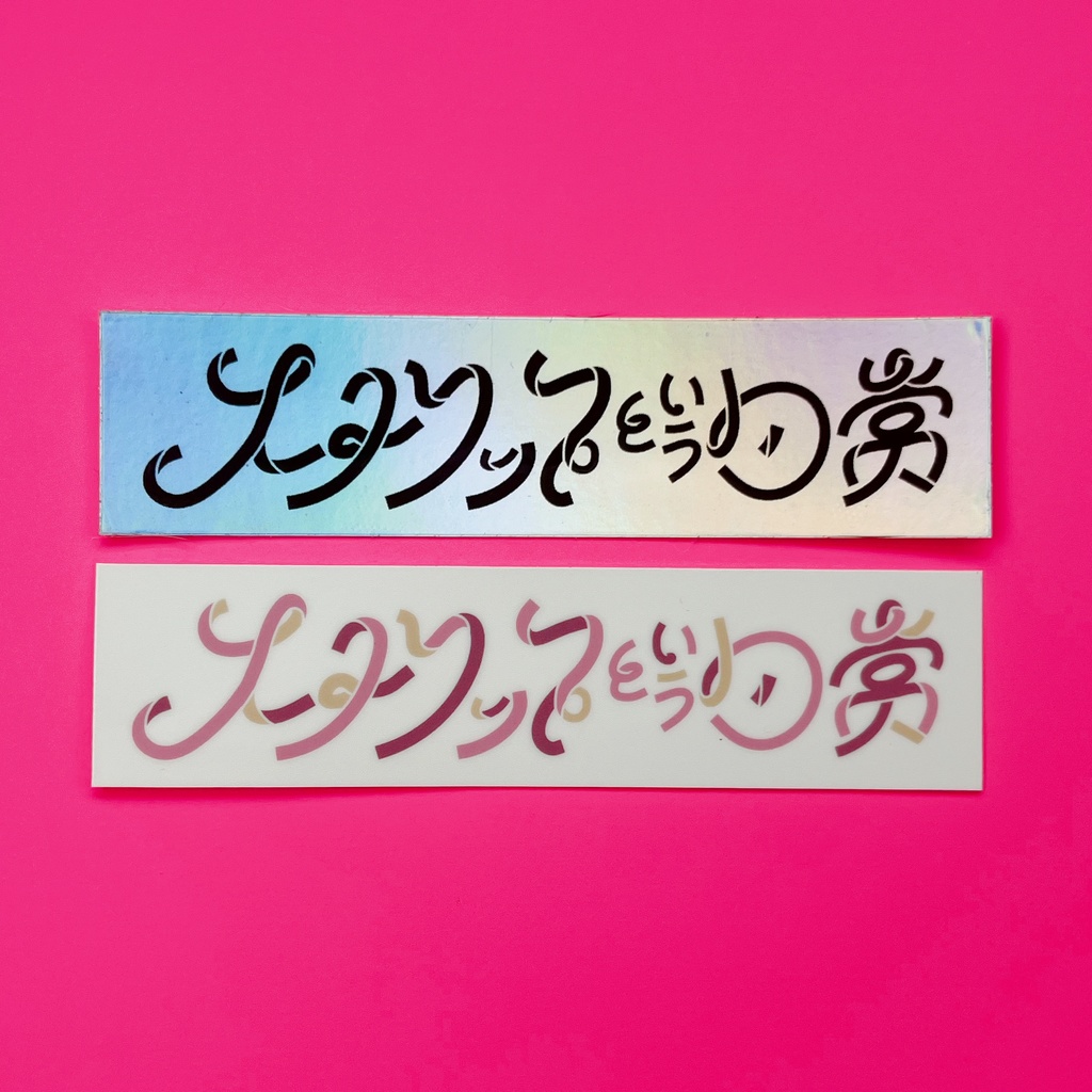 ストリップという日常　ステッカー２枚セット