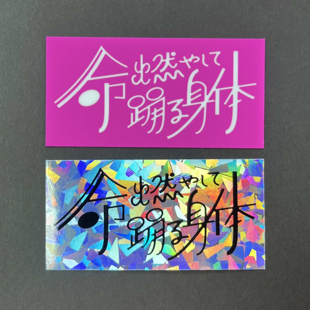 命燃やして踊る身体　ステッカー２枚セット