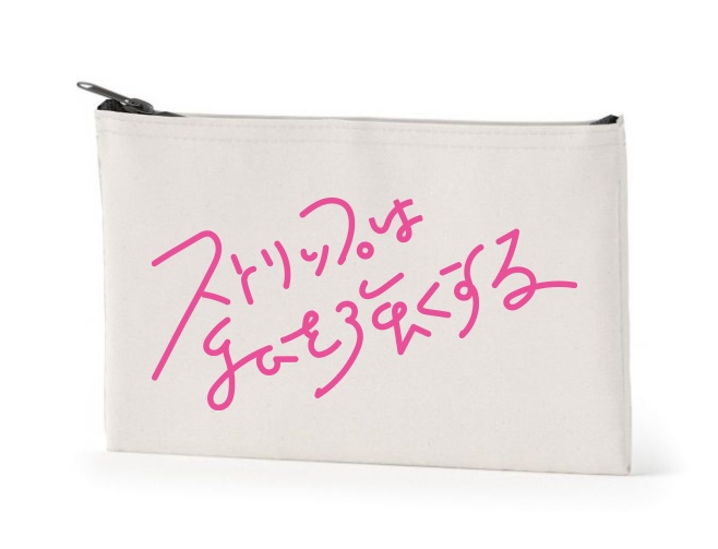 ストリップは私を強くする　ポーチ