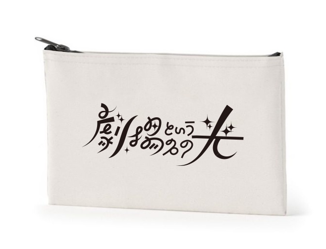 劇場という名の光　ポーチ