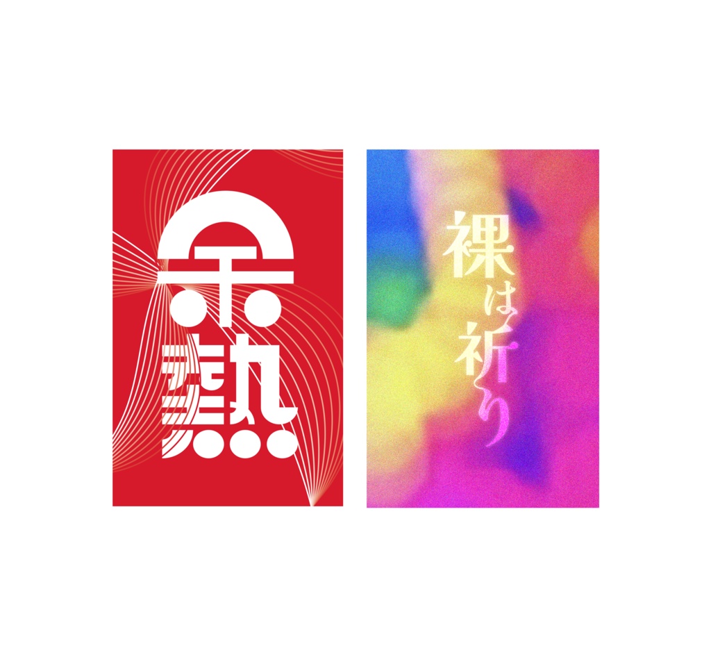 ポチ袋Aセット　裸は祈り＆余熱