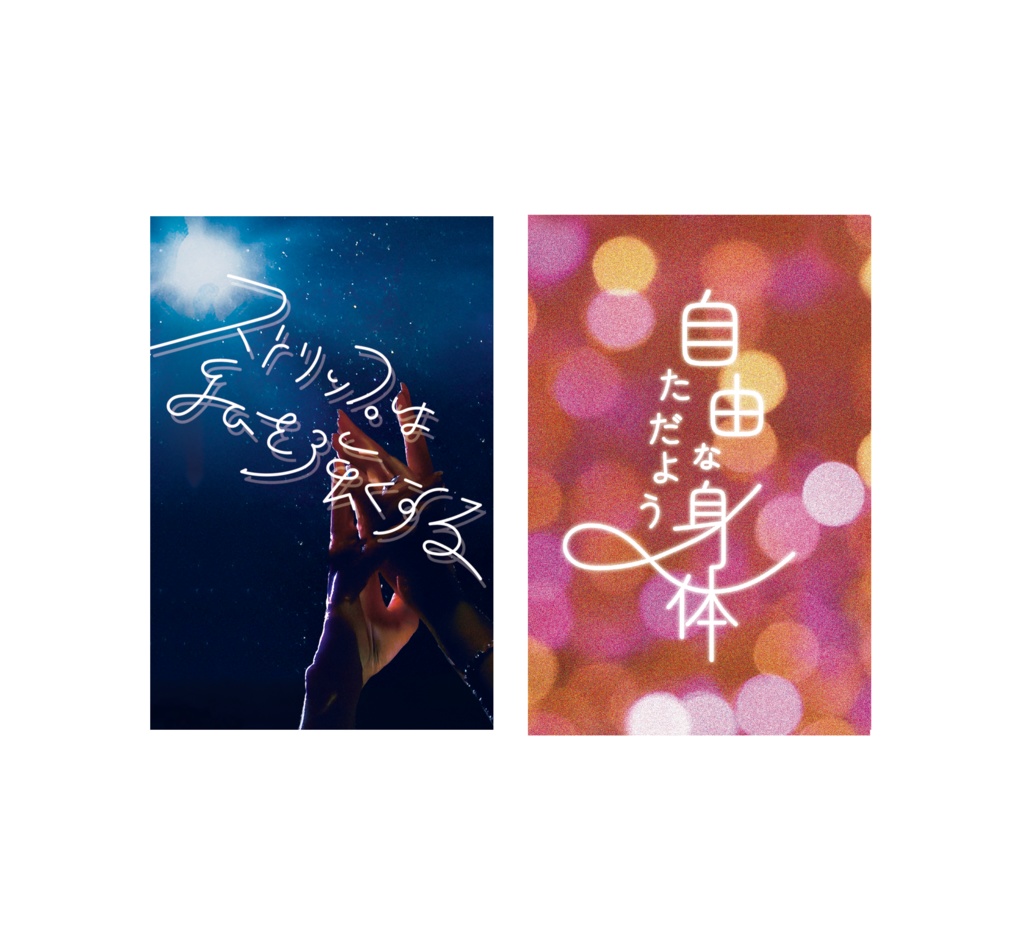 ポチ袋Bセット　ストリップは私を強くする＆自由なただよう身体