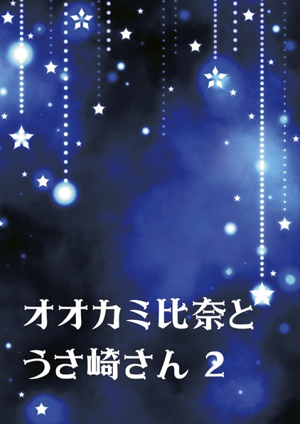オオカミ比奈とうさ崎さん・2