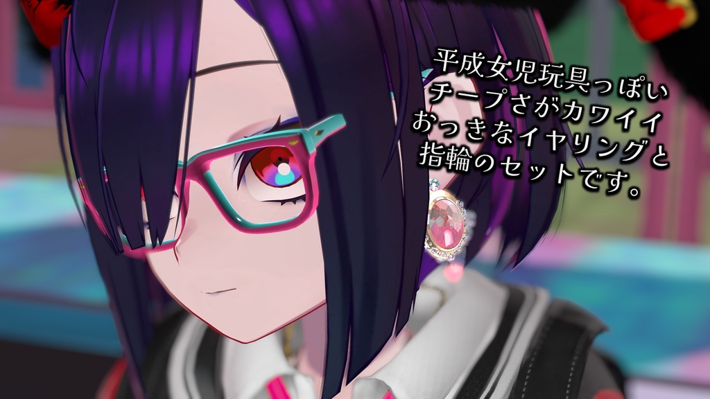 【無料】オトナ女児アクセサリーセット(指輪+イヤリング)【VRCHAT】