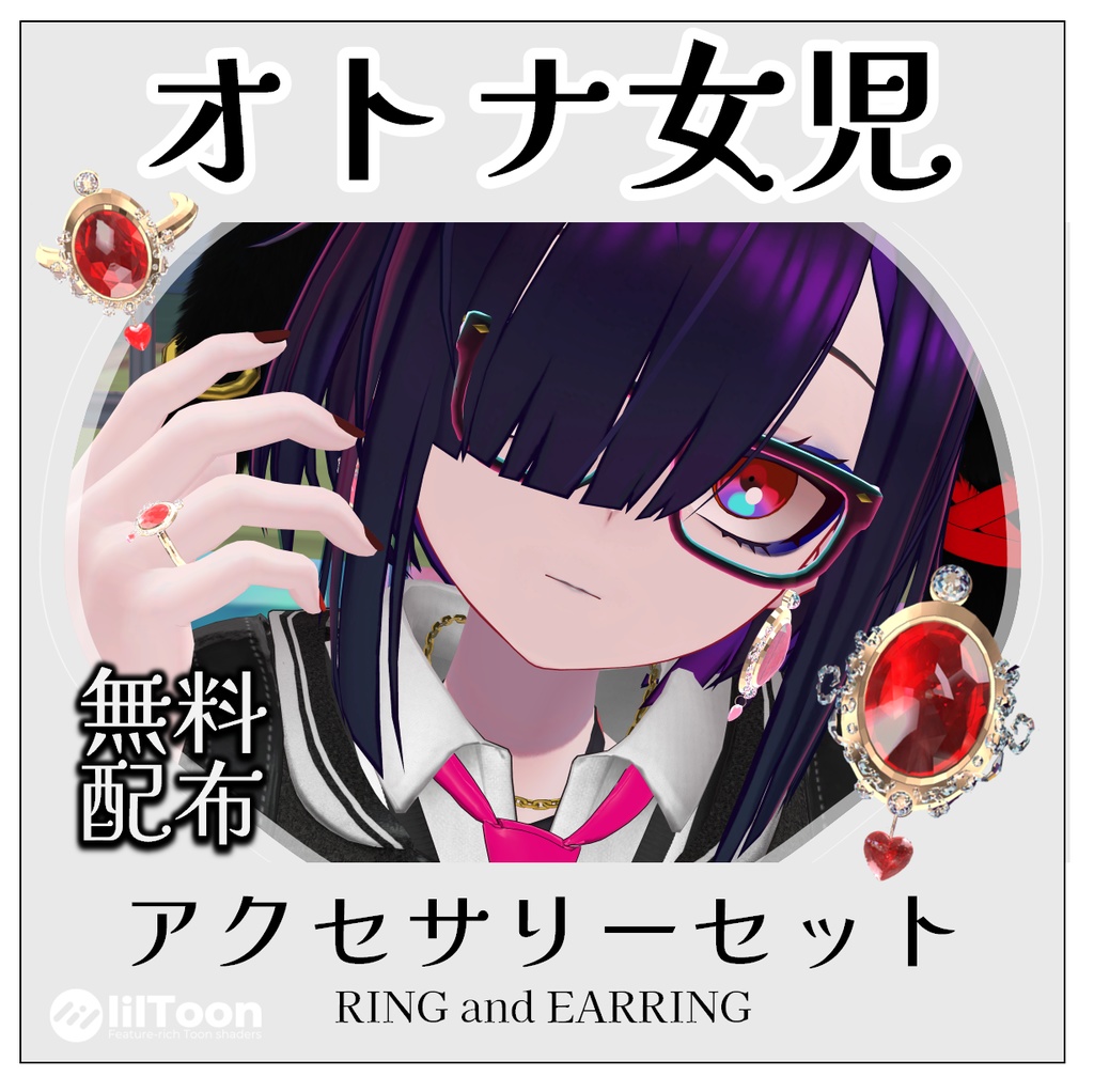 【無料】オトナ女児アクセサリーセット(指輪+イヤリング)【VRCHAT】