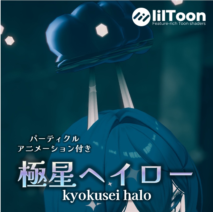 【VRCHAT】虹星&極星ヘイロー(アニメーション+パーティクル付)