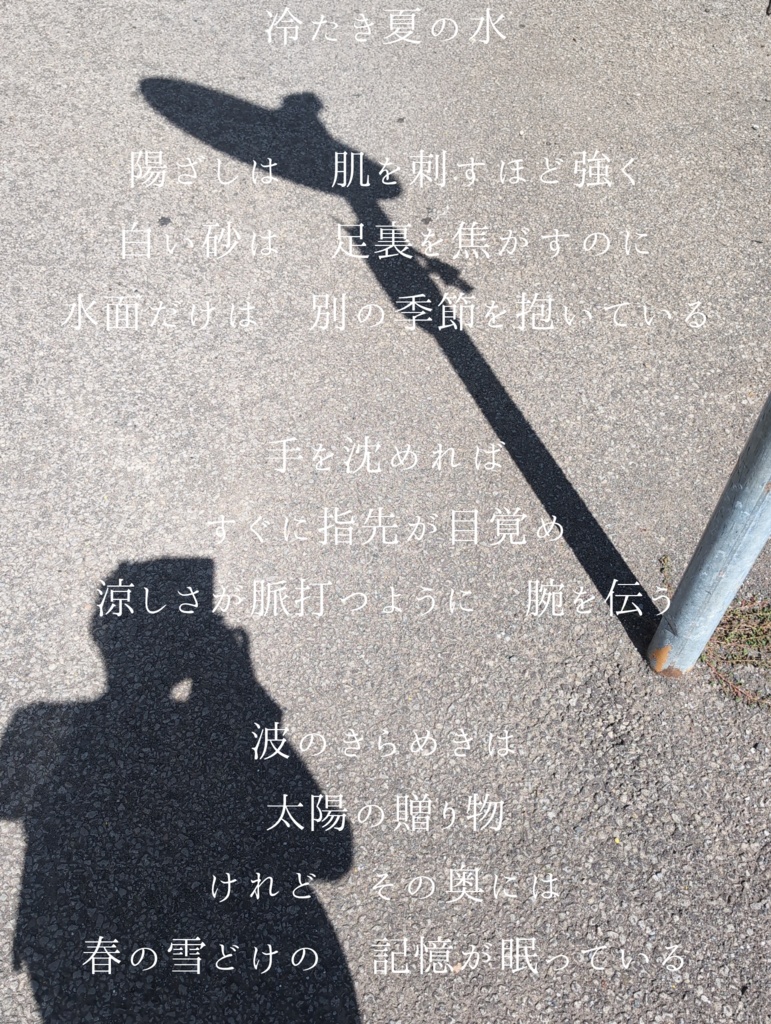 【印刷OK】飾れるデジタル詩カード「冷たき夏の水 – 五感で感じる涼の詩」