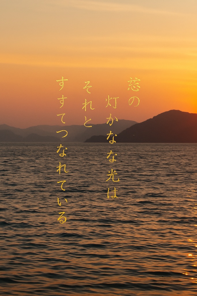 秋の瀬戸内海 – この景色、今すぐ届け（デジタル詩カード）